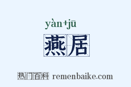 燕居是什么意思的图片